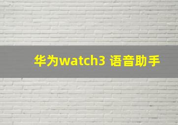 华为watch3 语音助手